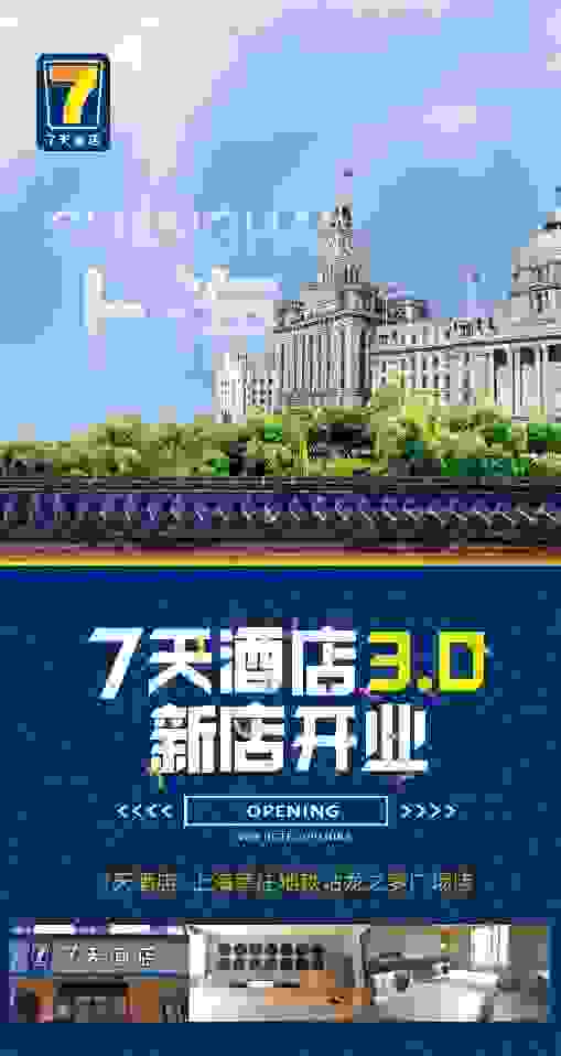 7天酒店3.0 今春首绽上海