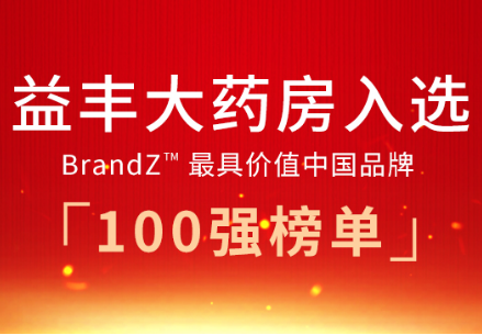 聚焦顾客价值，益丰药房蓄势腾飞、赋能大健康产业！