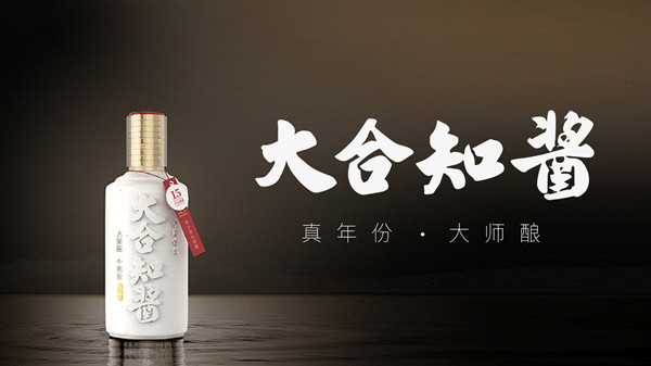 大合知酱——一匹靠品质取胜的酱酒“黑马”