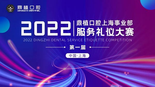 2022鼎植口腔上海事业部服务礼仪大赛圆满结束
