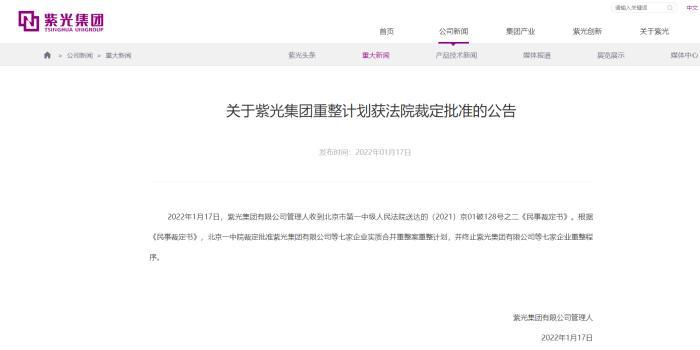 紫光集团重整计划获法院裁定批准