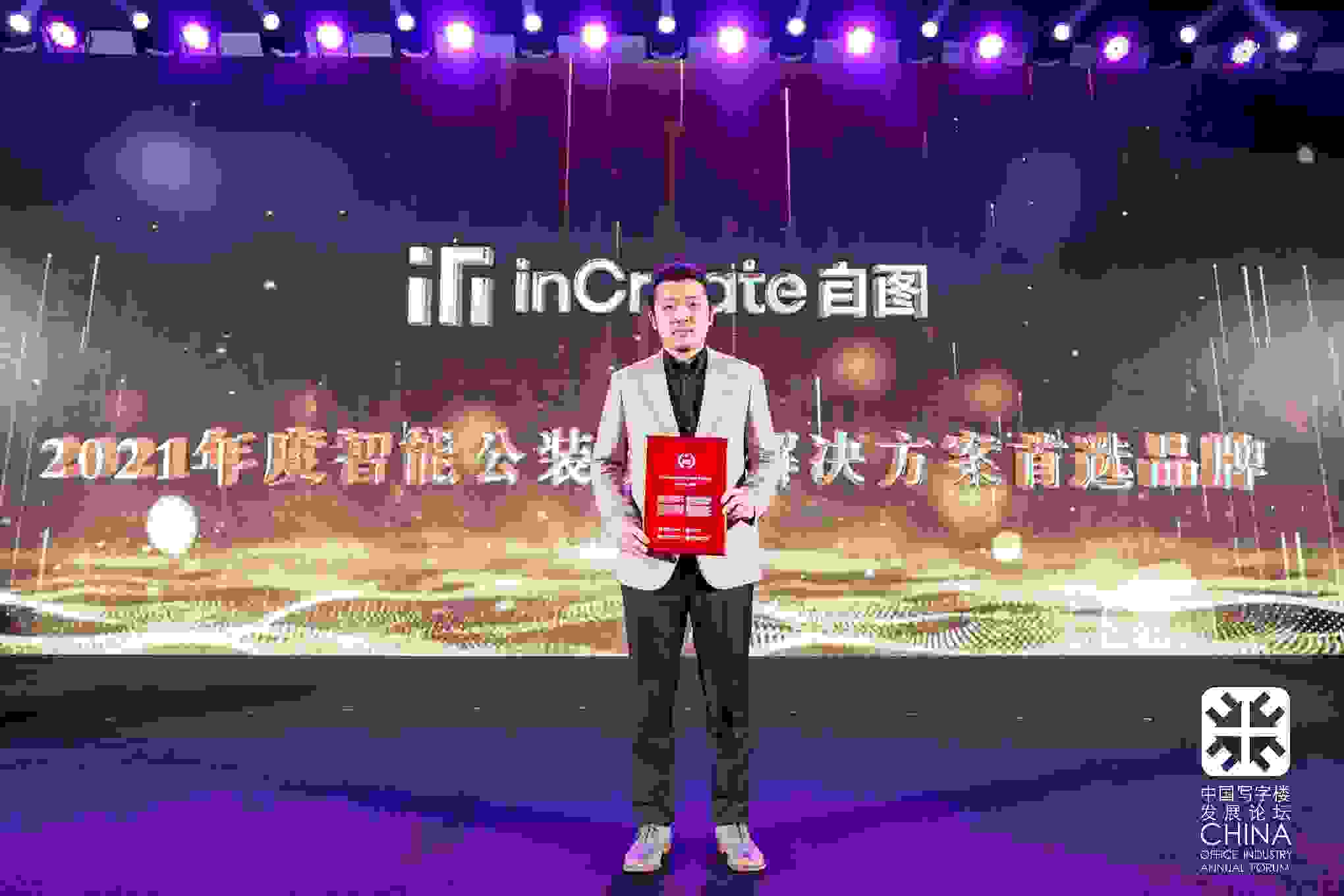 inCreate自图荣获“2021年度智能公装设计解决方案首选品牌”