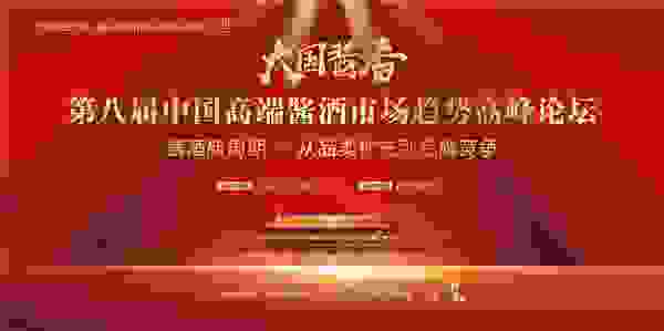 权图、万兴贵、吕咸逊等大咖出席第八届酱酒市场趋势论坛，共话酱酒风云