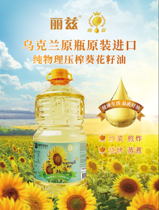丽兹精选压榨葵花籽油：合理膳食，健康“油”我