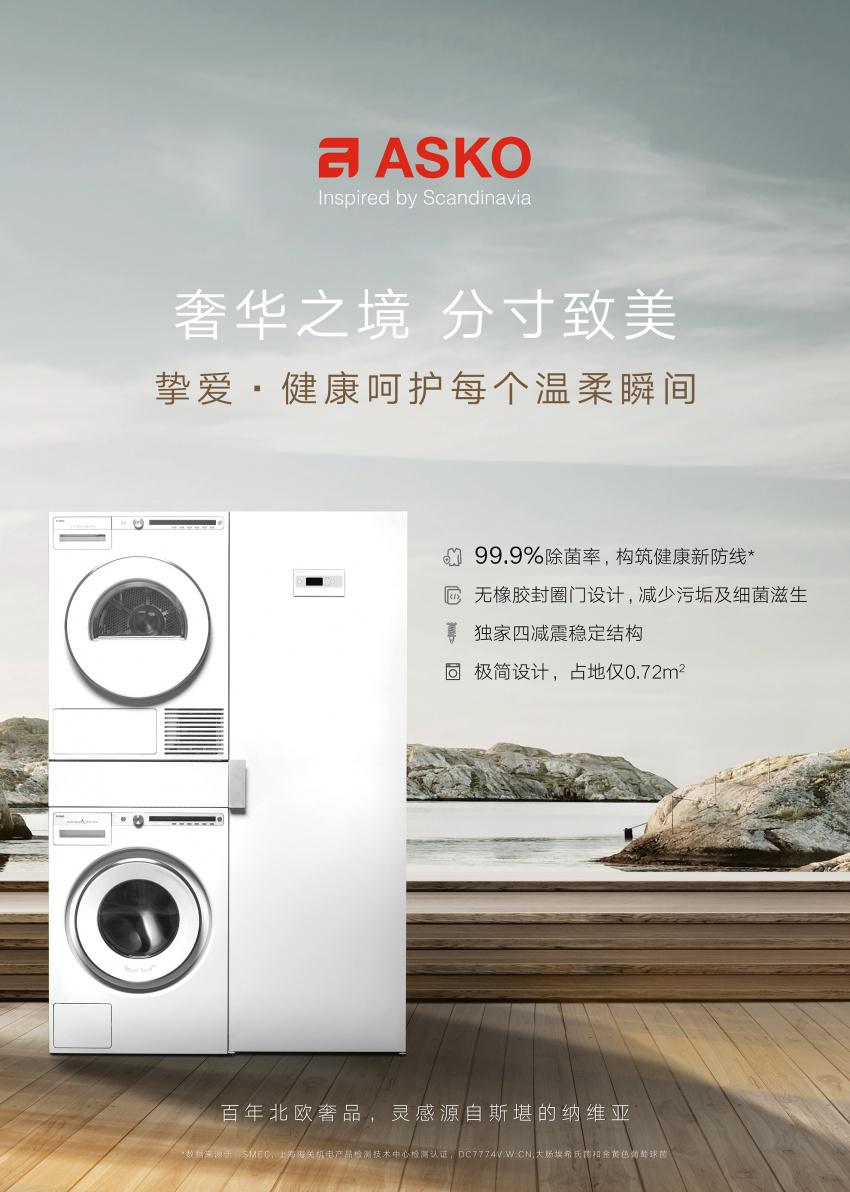 【ASKO】挚爱呵护，用匠心定义新净生活 健康除菌，贴身呵护