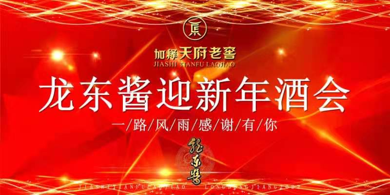 齐天酒业开门红：天府老窖龙东酱迎新年酒会