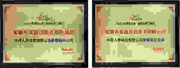 中荷人寿安徽省分公司荣获第九届“金融之星”两项大奖
