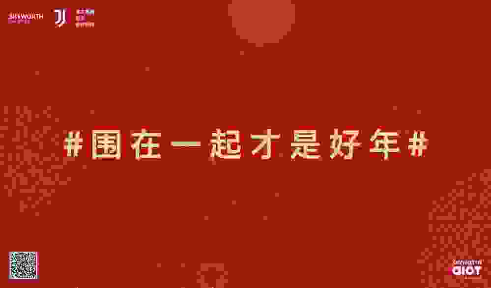 围在一起才是好年 创维A5 Pro邀你在新年体验超高清4K+Wi-Fi6的“极致畅快"！