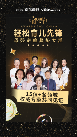 2021《parents best》母婴家庭趋势榜单出炉,引领轻松育儿先锋新趋势988.png