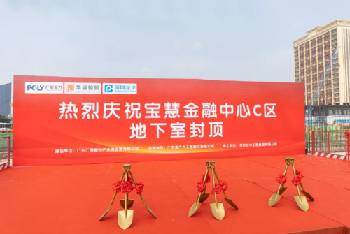 重品质，创标杆 | “宝慧金融中心”C区地下室封顶仪式圆满落幕