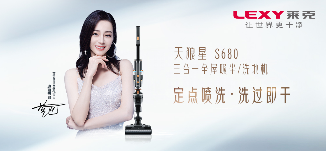 迪丽热巴同款“神器”：莱克天狼星一体机，全屋卫生清洁管家