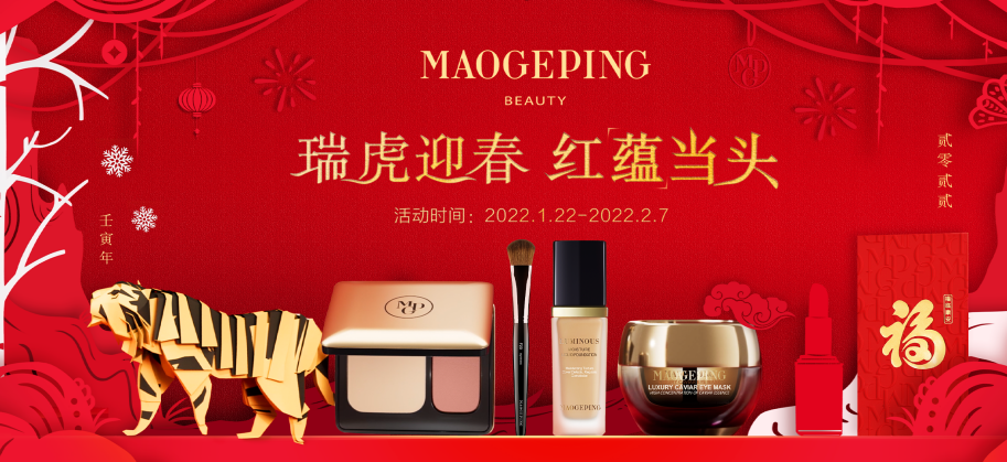 虎年焕新妆，新妆开红运，毛戈平彩妆新年活动限时开启！