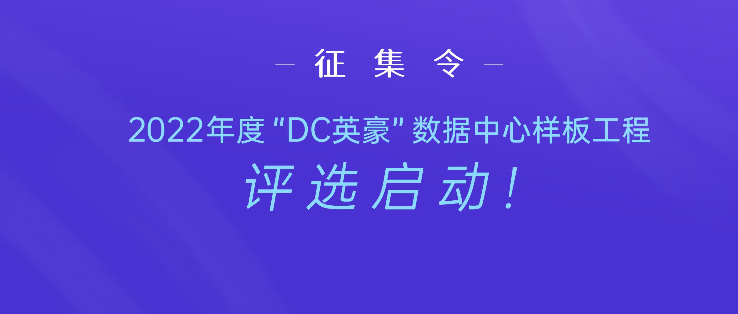 征集令丨2022年度“DC英豪”数据中心样板工程评选启动