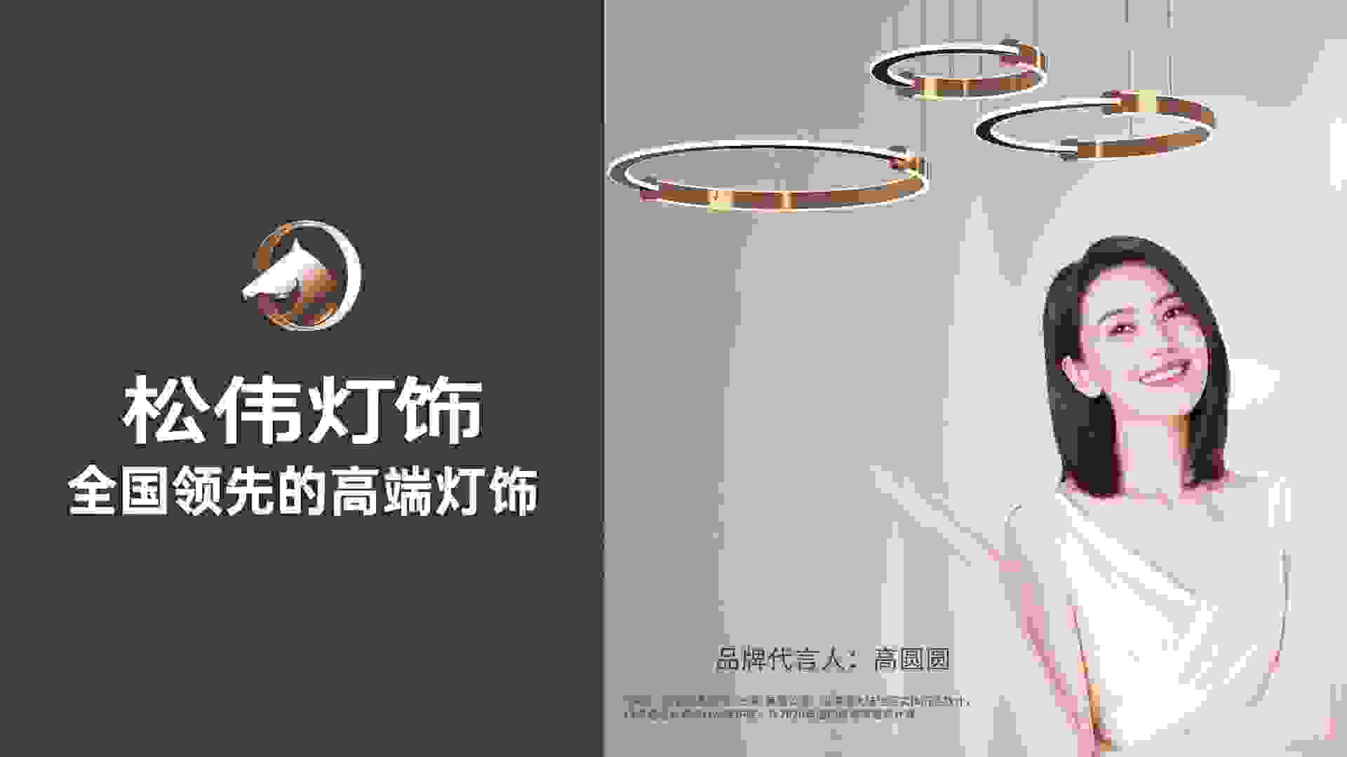 高端灯饰全国销量第一！松伟携手高圆圆全力打造“中国灯饰之王”