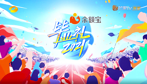 余额宝X《2021毕业礼》：给予用户专属的情感关怀