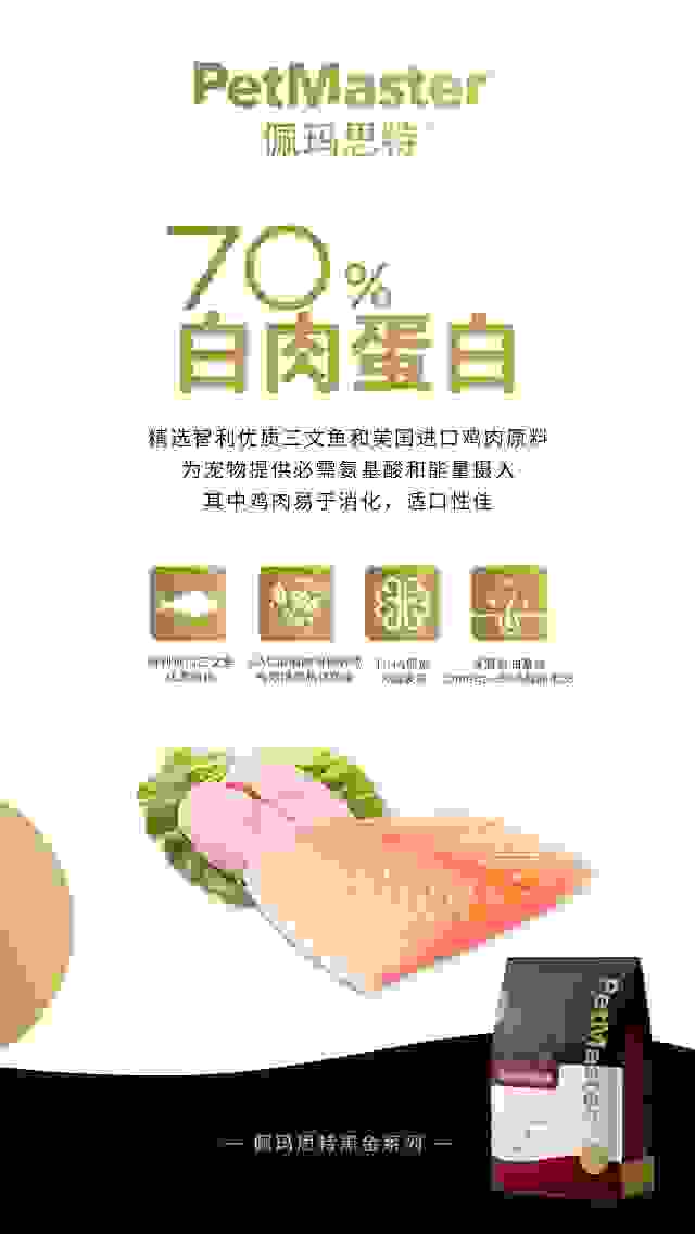 70%白肉蛋白，佩玛思特黑金系列树宠物免疫粮“心”标杆