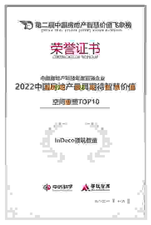 inDeco领筑智造再登中国房地产智慧价值飞象榜
