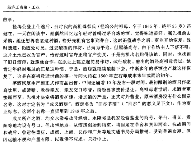 从茅台酒厂前身“成义烧坊”经营策略窥探清末贵州资本家经商之道