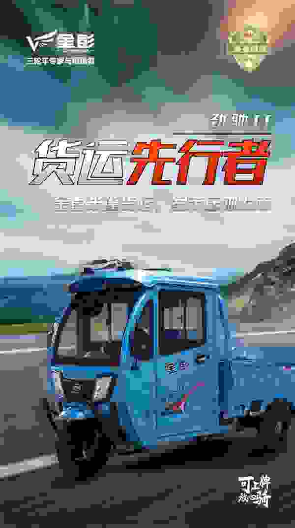 金彭“劲弛Ⅱ”：货运电动三轮车先行者，助力高效物流