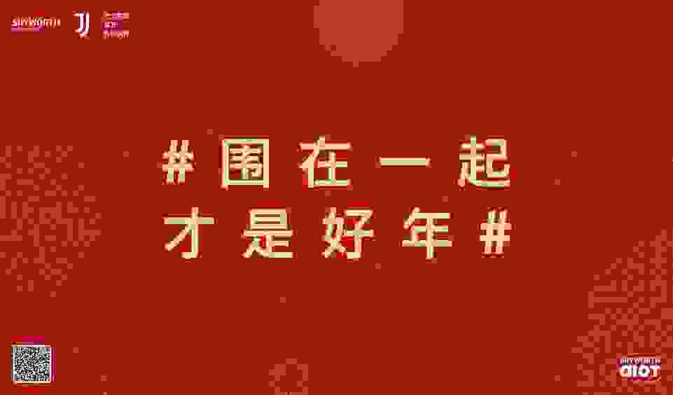 围在一起才是好年 创维Q41 Pro以智慧科技守护家庭情感