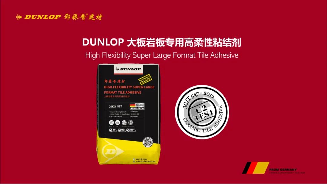 DUNLOP邓禄普大板岩板专用高柔性粘结剂