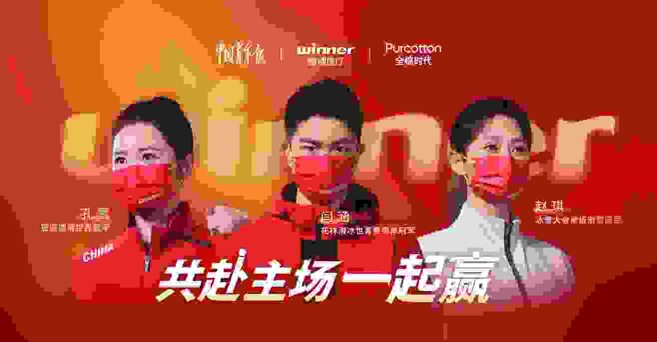 对话6位冰雪健儿，稳健医疗、全棉时代重新定义“Winner”