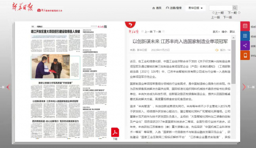 《新华日报》重点关注丰尚加冕国家制造业单项冠军