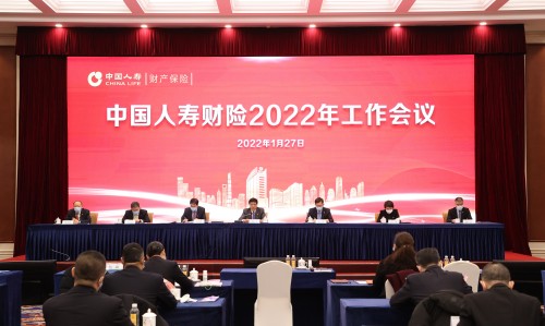 中国人寿财险召开2022年工作会议 :深化质量变革 聚焦效益经营 稳步推动高质量发展再上新台阶