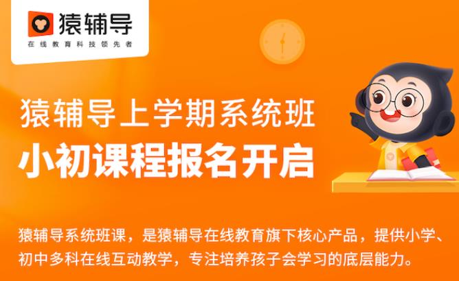 适应新课标对新课堂的新要求，猿辅导上学期系统班新鲜出炉
