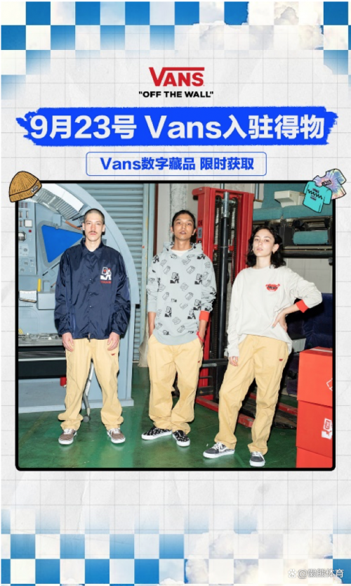 Vans官方入驻得物App，为年轻用户带来联名新品与首款数字藏品