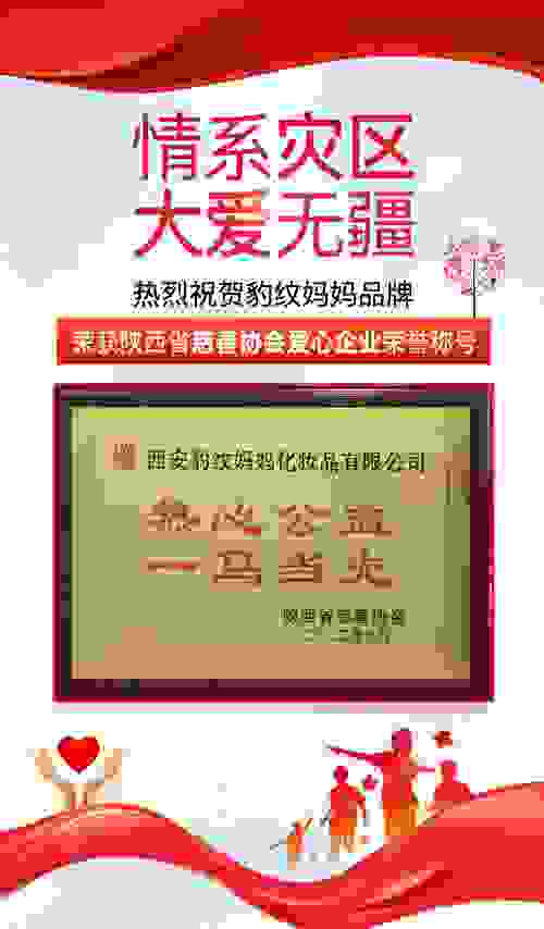 情系灾区 大爱无疆—热烈祝贺豹纹妈妈品牌荣获陕西省慈善协会爱心企业荣誉称号