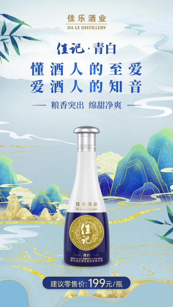 佳乐酒业-佳记青白酒全新上市，热购开启