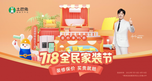 土巴兔打造“家装节”IP，掀起全民家装狂欢