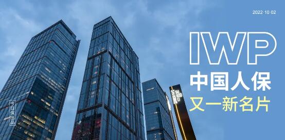 人保寿险“新名片”，IWP精英队伍国庆期间多地集中亮相