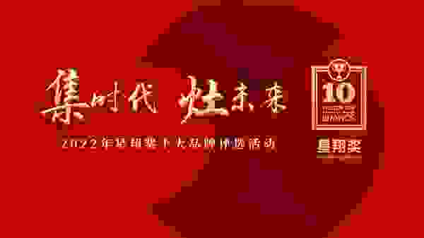 品牌之光绚丽绽放,2022集成灶十大品牌和星翔奖“2022集成灶十大品牌”新鲜出炉