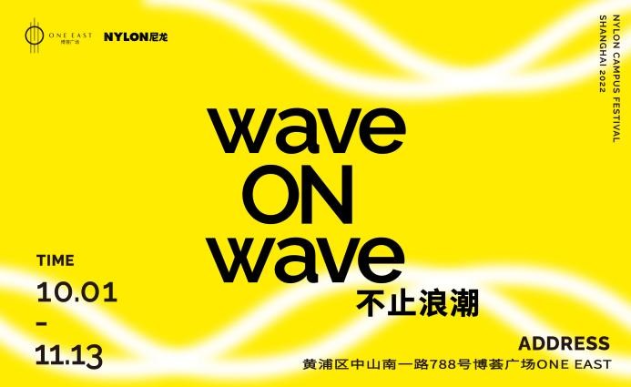 博荟广场 ONE EAST 携手NYLON尼龙  共享秋日时髦生活