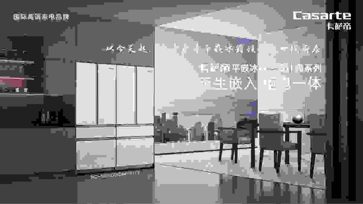 卡萨帝开辟零嵌冰箱时代后的下一步？