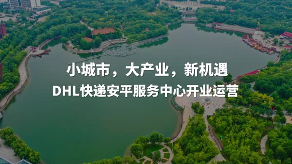 小城市，大产业，新机遇：DHL快递安平服务中心开业运营