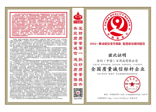 荣获“全国质量诚信标杆企业”，安利中国是诚信企业