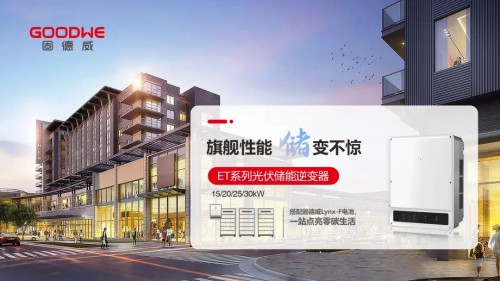 站定全球储能风口，固德威ET系列30kW储能旗舰驭风而来