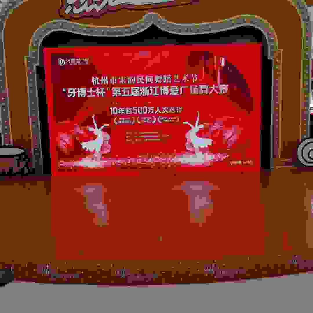 “牙博士杯”第五届浙江博爱公益广场舞大赛海选