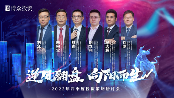 大咖齐聚，博众投资第四季度投资研讨会圆满收官