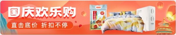 全球家精选国庆嗨购进行时，折扣不停福利不止