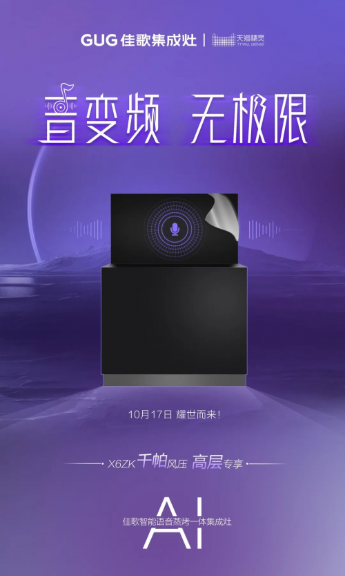 “音”变频，无极限！佳歌新品X6ZK即将耀世而来！