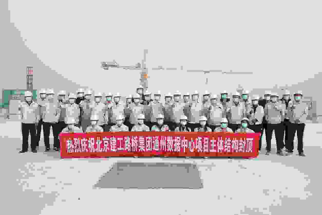 223天，近10万平方米！副中心工业互联网平台封顶！