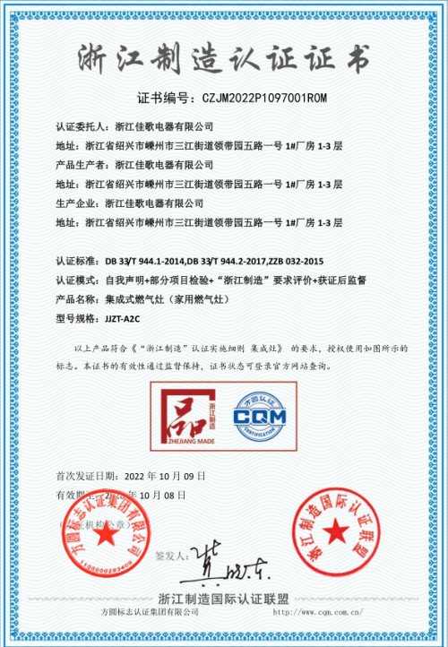 “浙江制造”品字标认证加冕，佳歌集成灶以品质驱动发展！