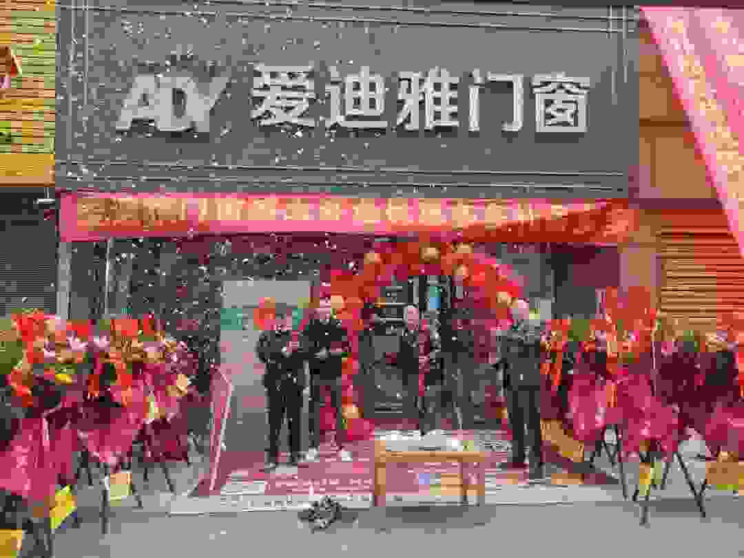 门窗十大品牌爱迪雅门窗|热烈祝贺湖南洪江市专卖店盛大开业!