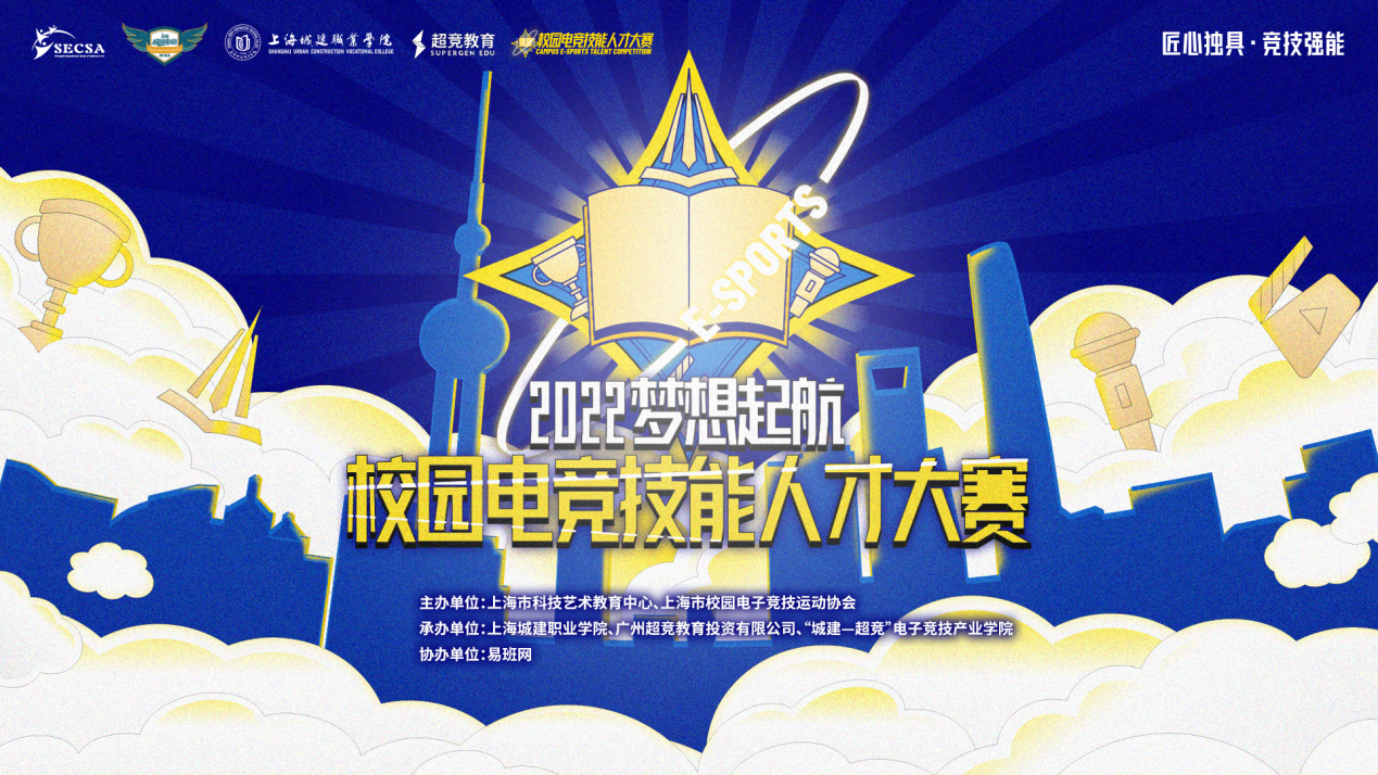 匠心独具 竞技强能|梦想起航-2022上海校园电竞技能大赛正在报名中！
