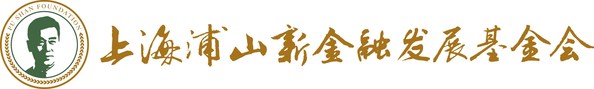 "浦山世界经济学优秀论文奖"（2022年度）评选公告