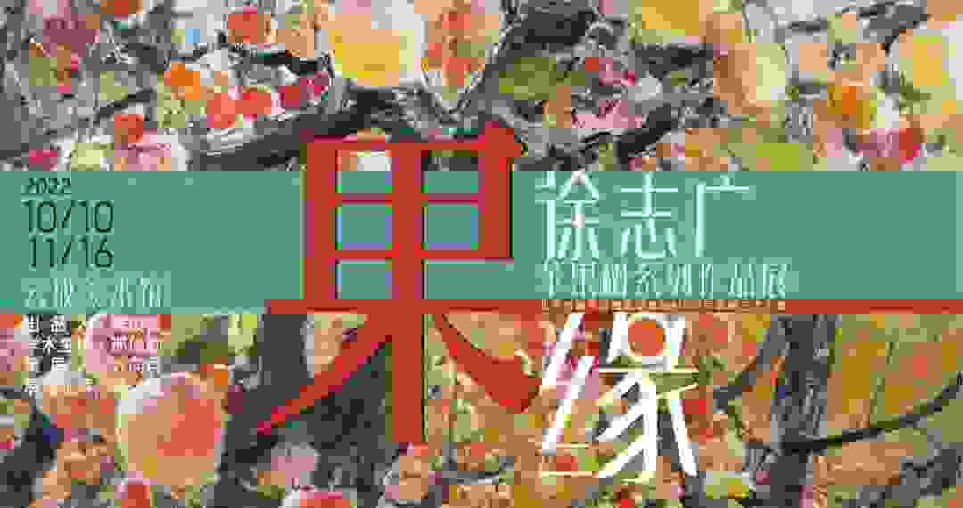 品味昌平特色苹果文化！果·缘-徐志广苹果树系列作品展重磅开启